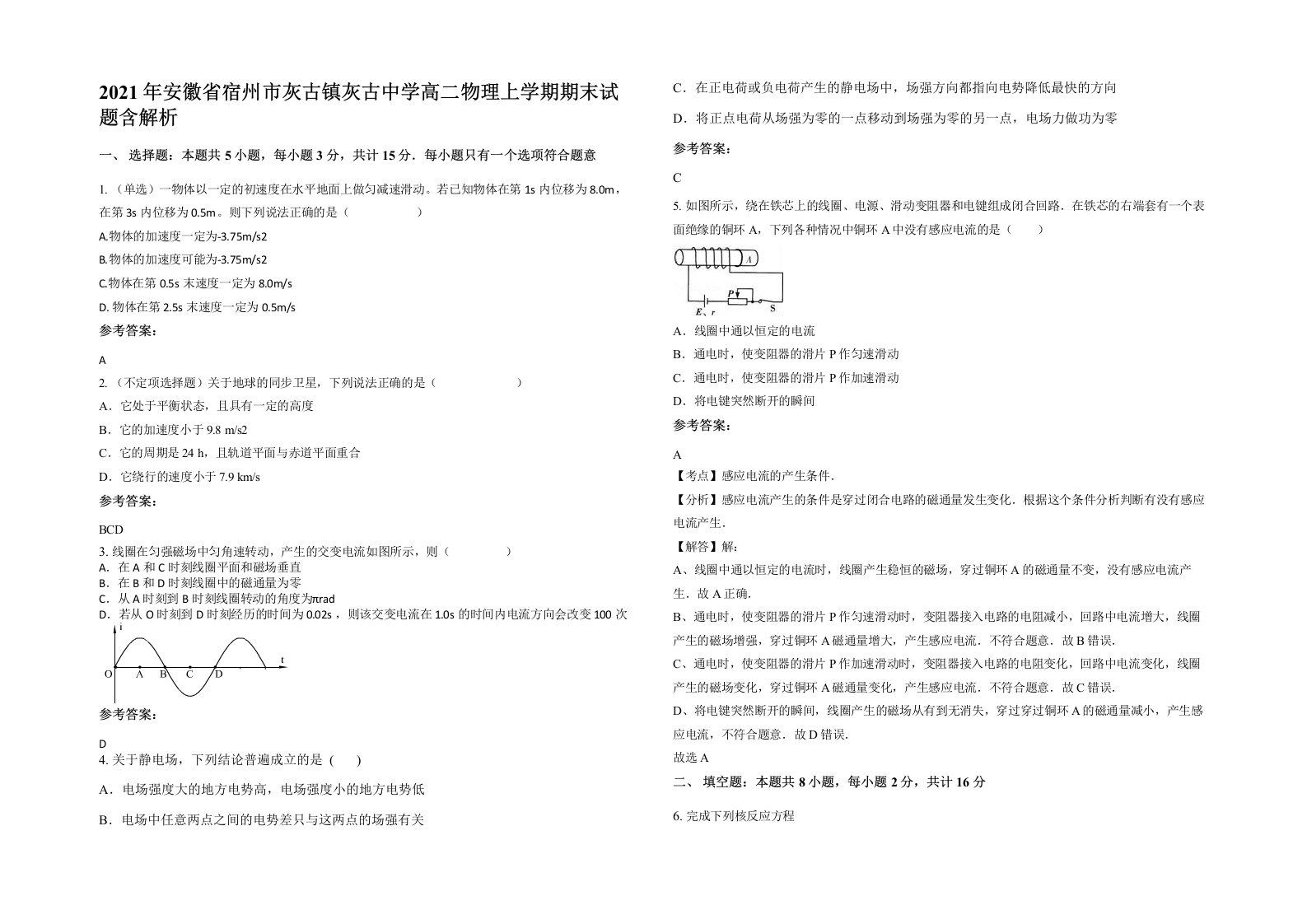 2021年安徽省宿州市灰古镇灰古中学高二物理上学期期末试题含解析