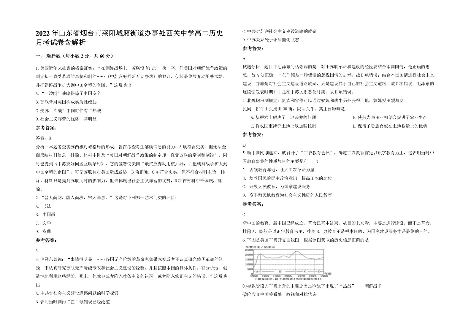 2022年山东省烟台市莱阳城厢街道办事处西关中学高二历史月考试卷含解析