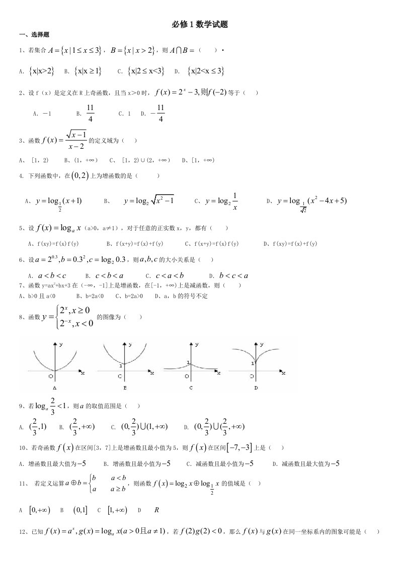 高一必修1数学试卷及答案