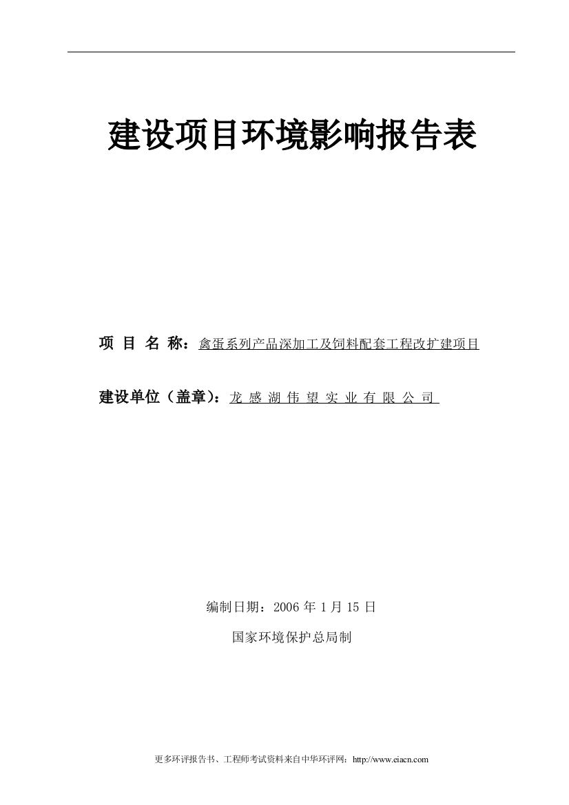 伟望饲料建设环境评估报告表