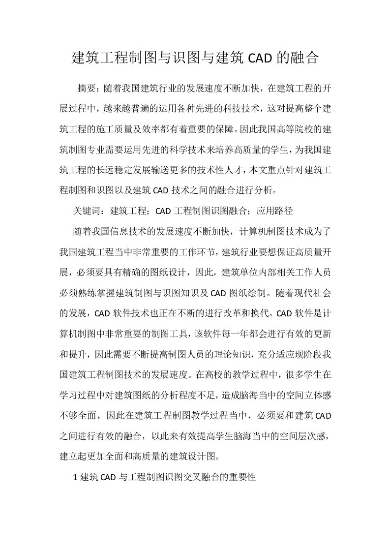 建筑工程制图与识图与建筑CAD的融合