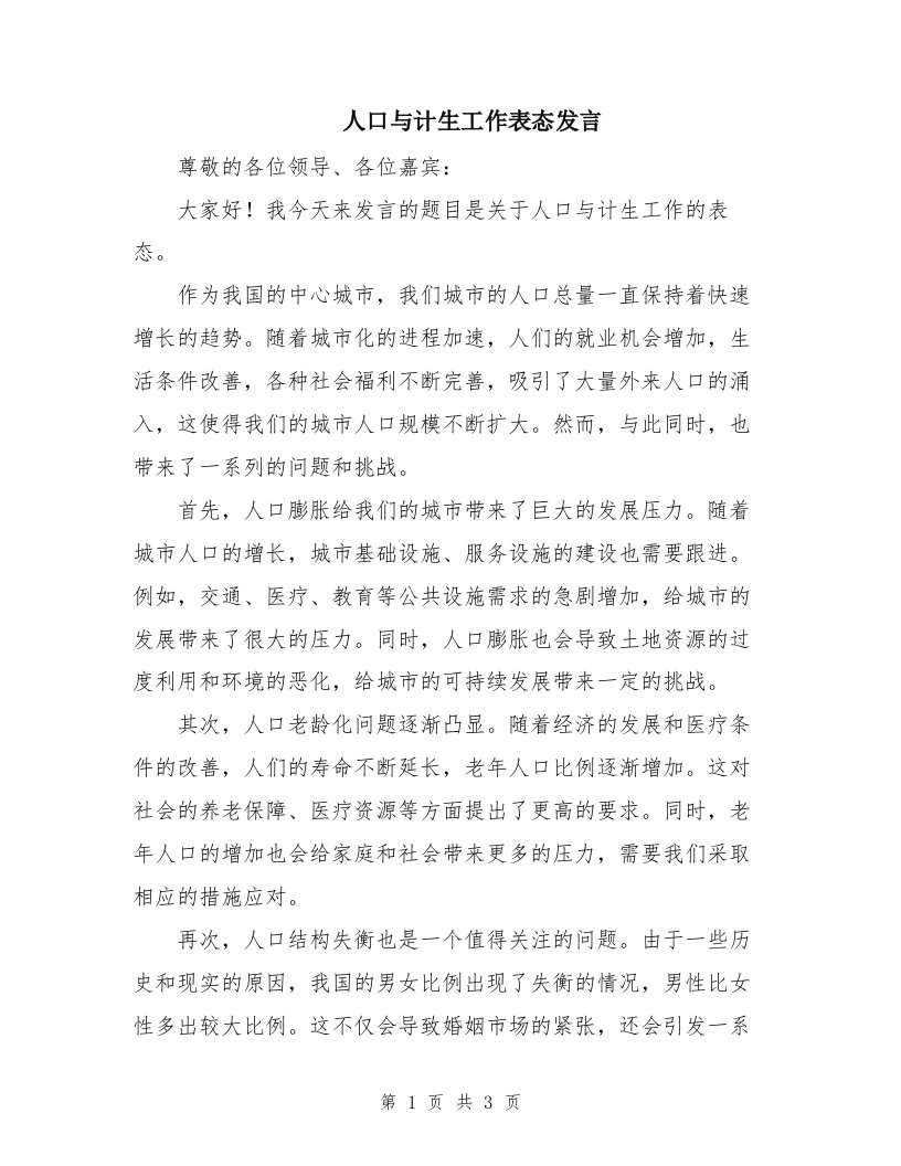 人口与计生工作表态发言