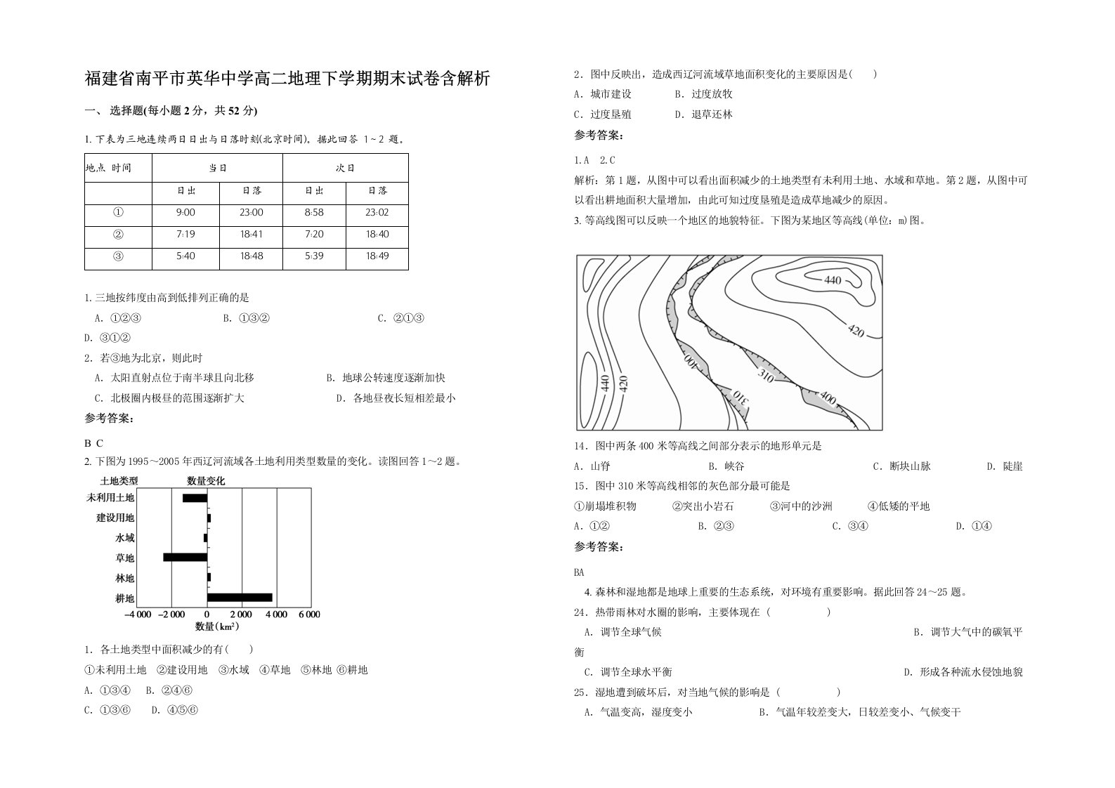 福建省南平市英华中学高二地理下学期期末试卷含解析