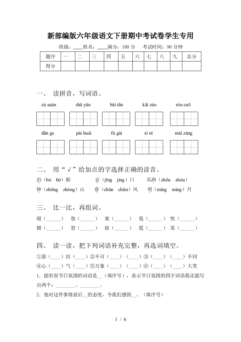 新部编版六年级语文下册期中考试卷学生专用