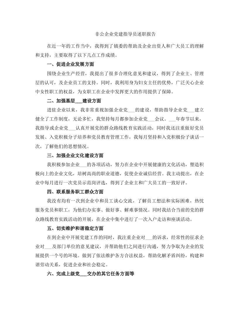 非公企业党建指导员述职报告