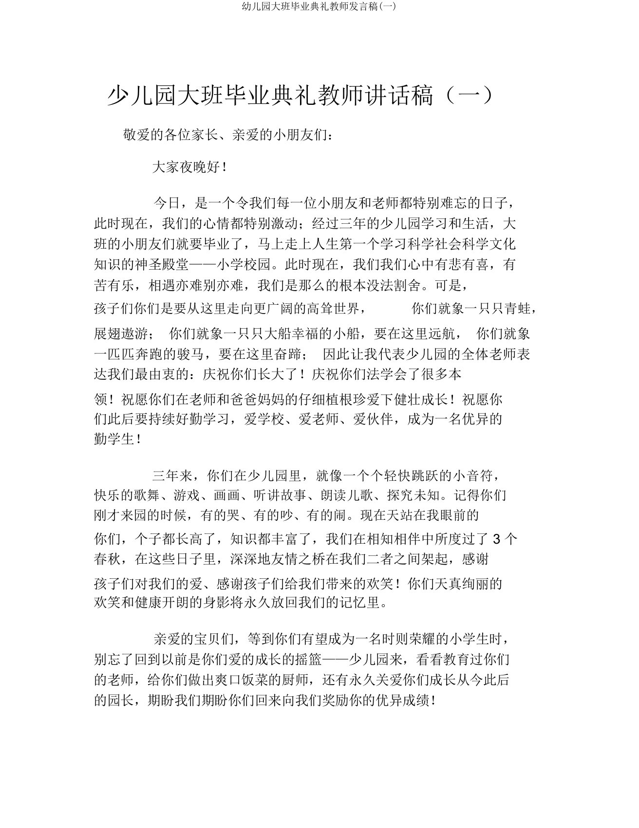 幼儿园大班毕业典礼教师发言稿(一)