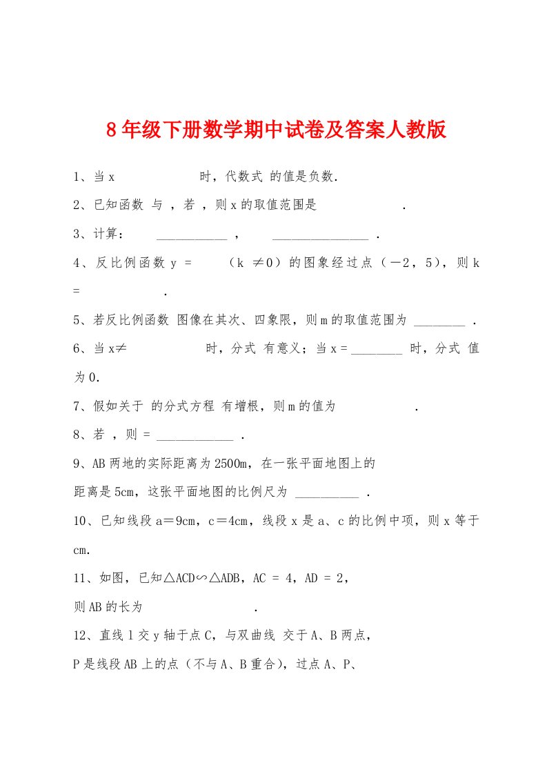 8年级下册数学期中试卷及答案人教版