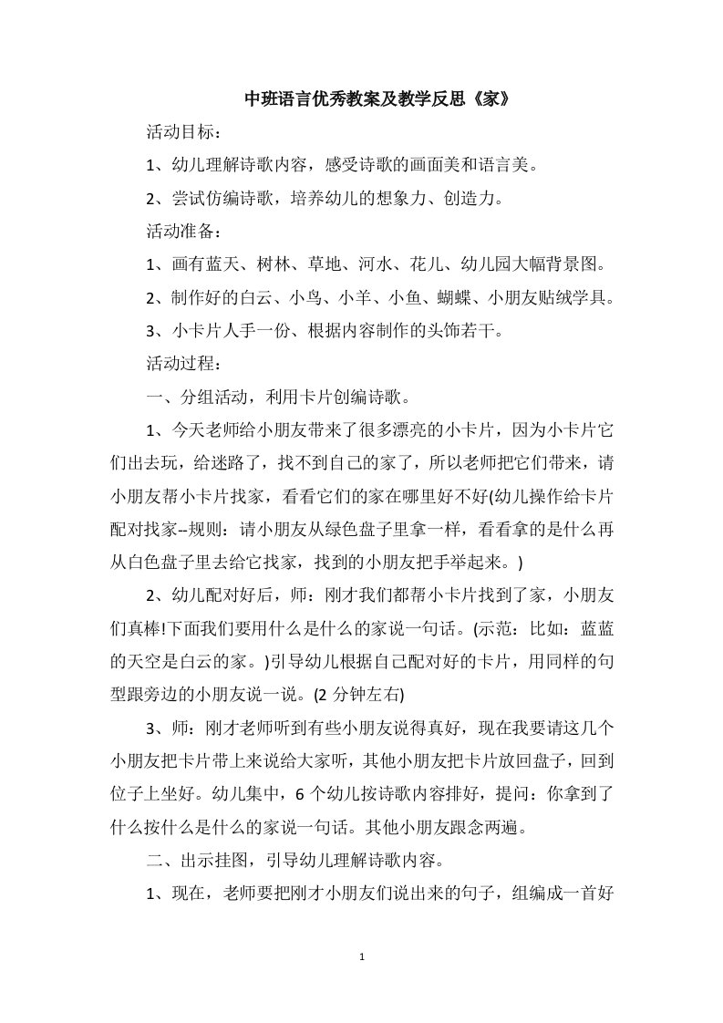 中班语言优秀教案及教学反思《家》