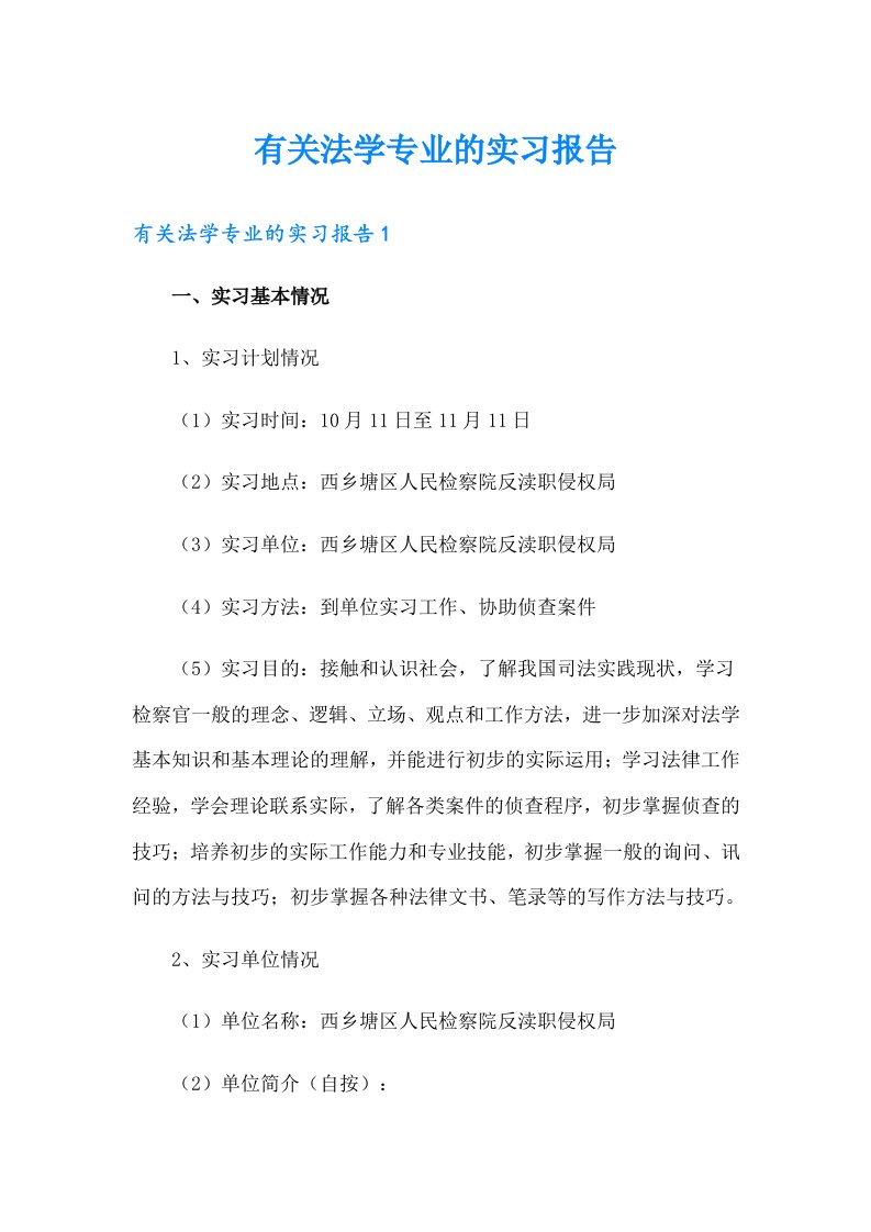 有关法学专业的实习报告