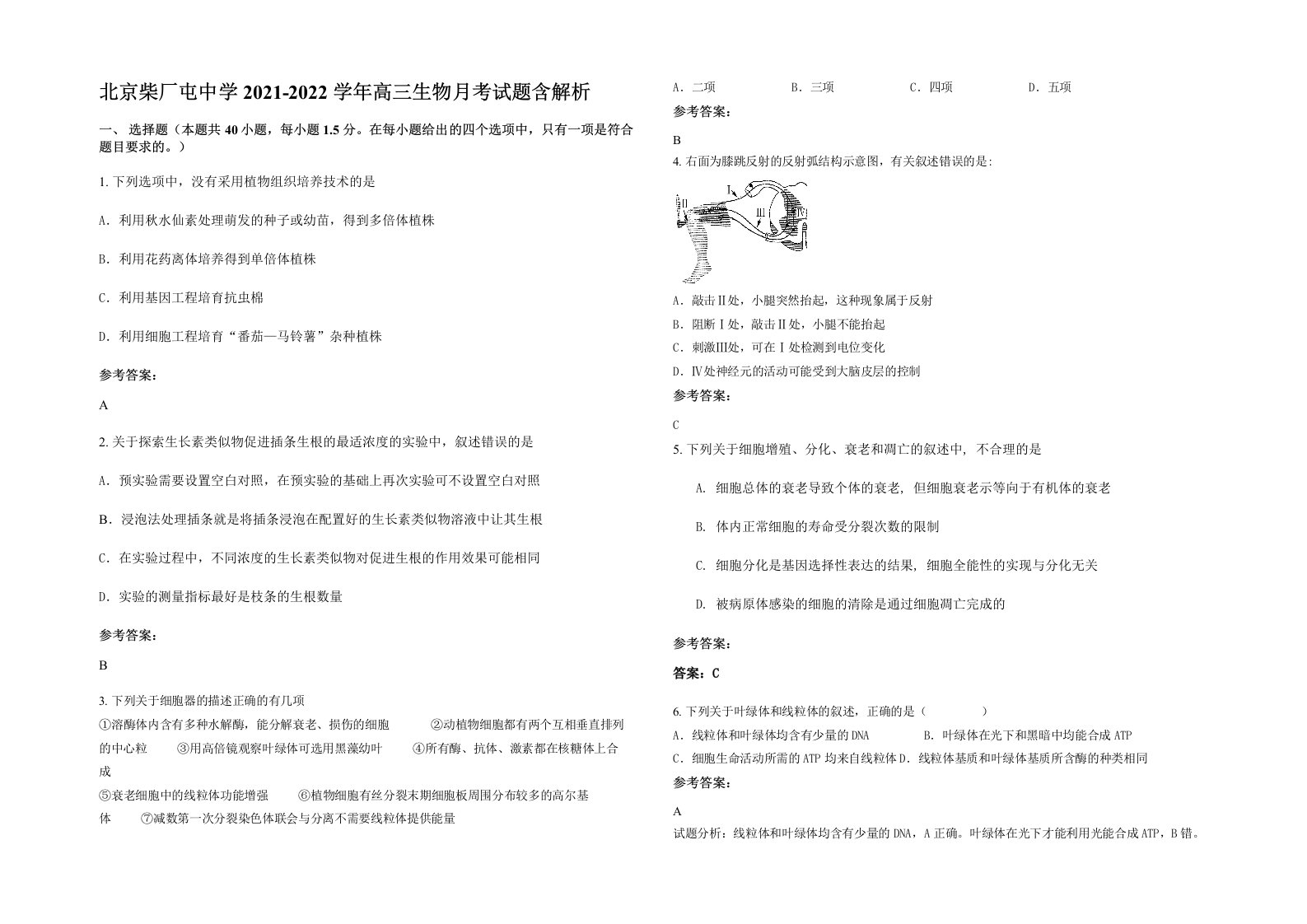 北京柴厂屯中学2021-2022学年高三生物月考试题含解析