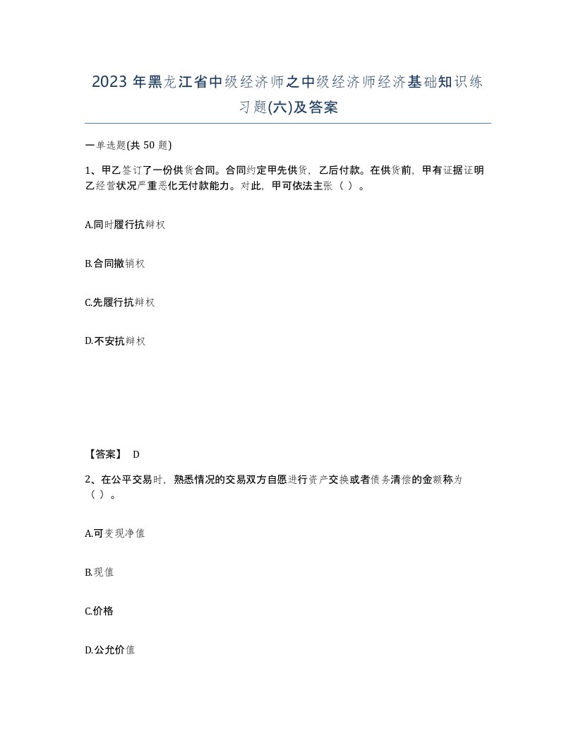 2023年黑龙江省中级经济师之中级经济师经济基础知识练习题六及答案