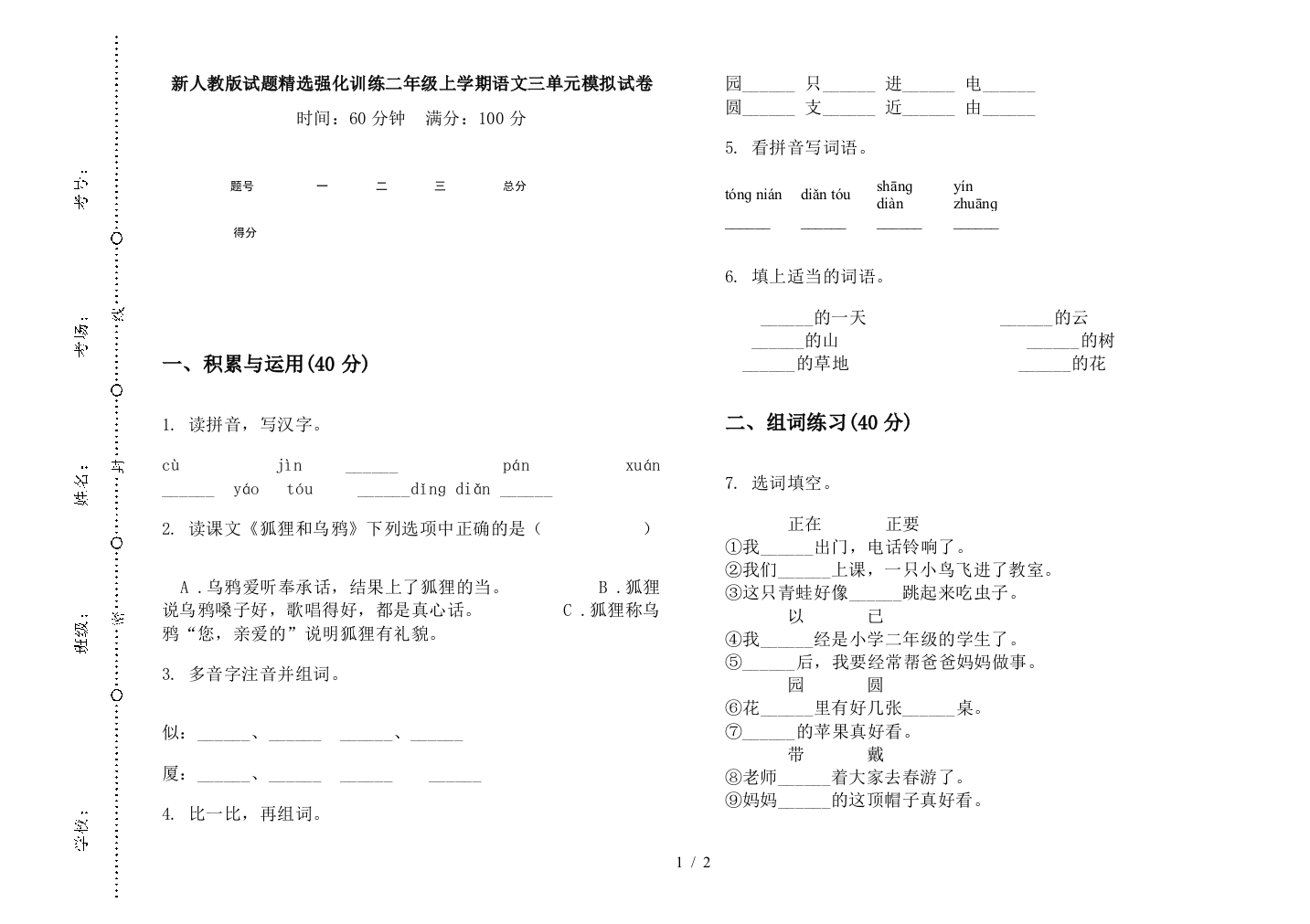 新人教版试题精选强化训练二年级上学期语文三单元模拟试卷