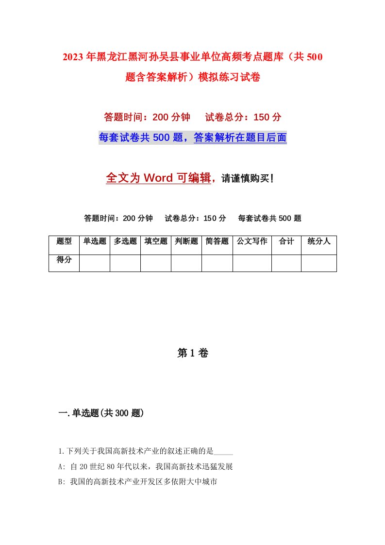 2023年黑龙江黑河孙吴县事业单位高频考点题库共500题含答案解析模拟练习试卷