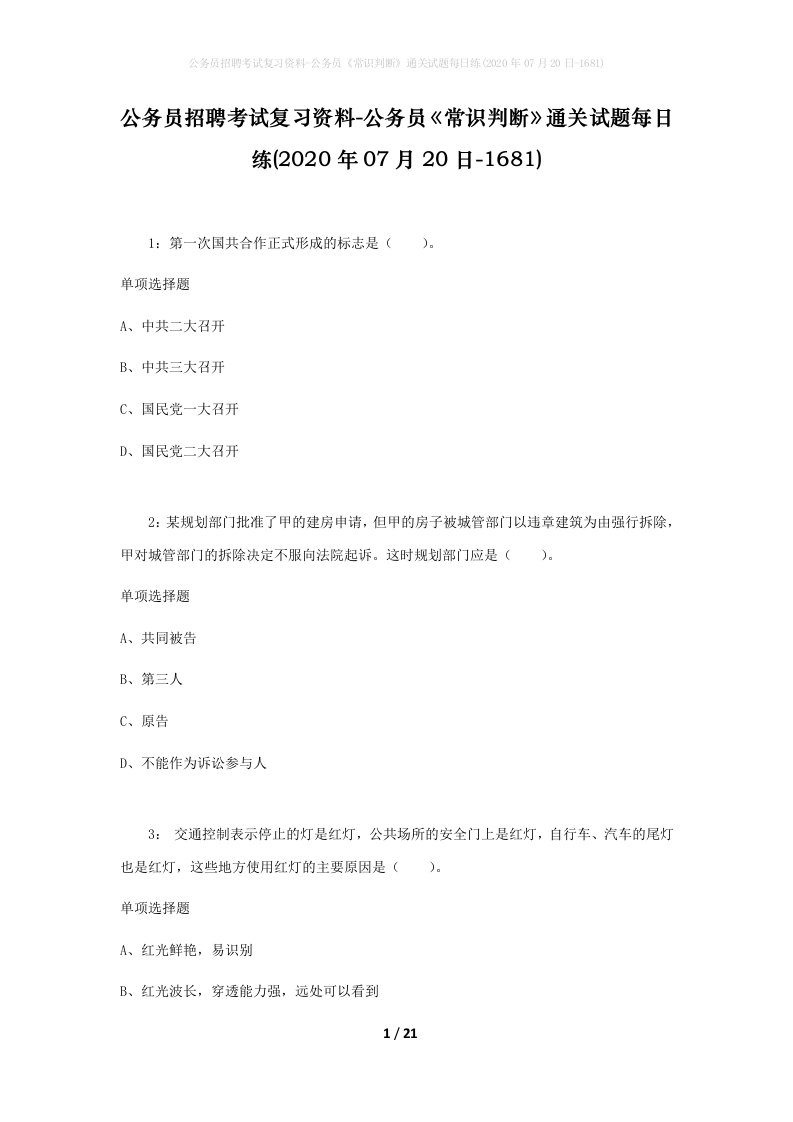 公务员招聘考试复习资料-公务员常识判断通关试题每日练2020年07月20日-1681