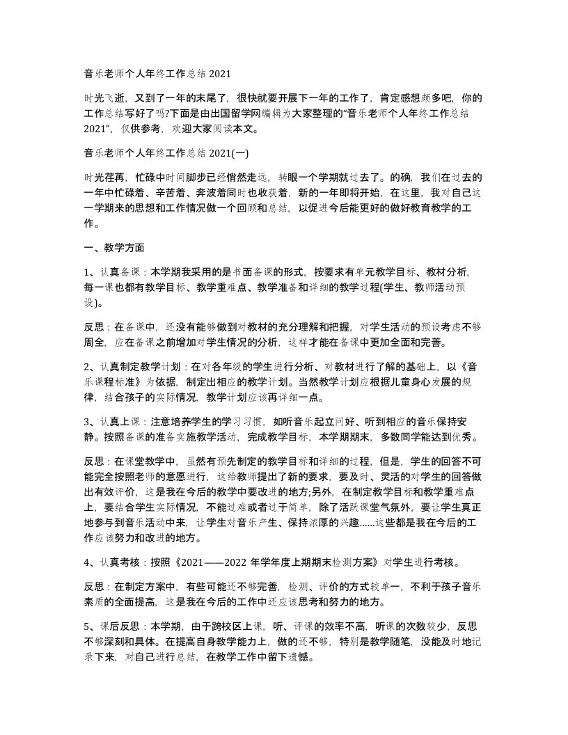 音乐老师个人年终工作总结2021