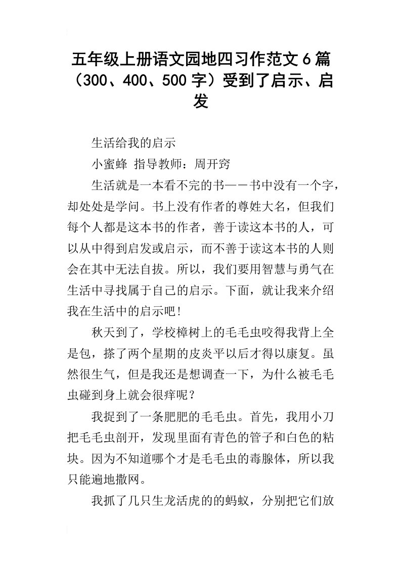 五年级上册语文园地四习作范文6篇300、400、500字受到了启示、启发