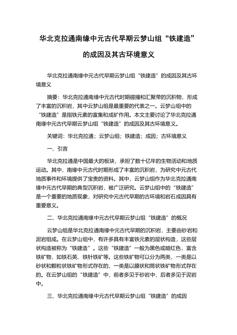 华北克拉通南缘中元古代早期云梦山组“铁建造”的成因及其古环境意义