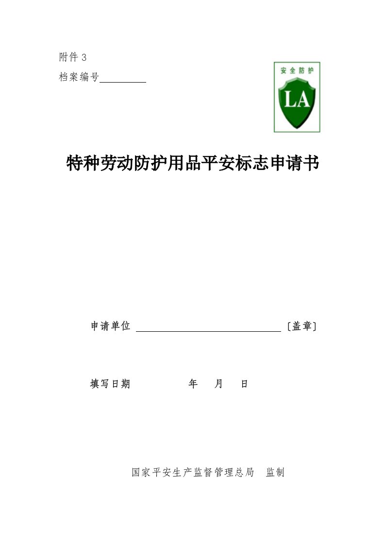 3.特种劳动防护用品安全标志申请书