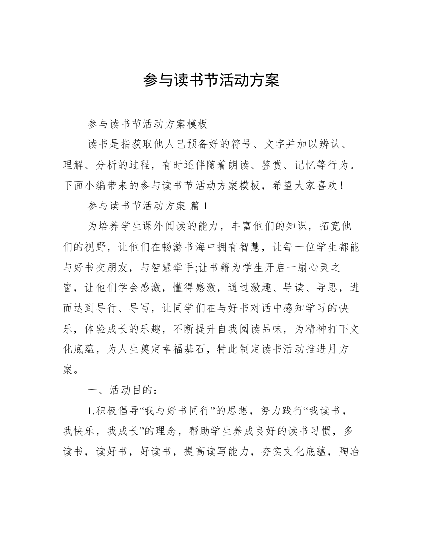 参与读书节活动方案