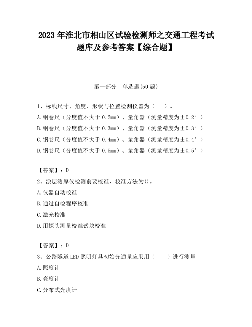 2023年淮北市相山区试验检测师之交通工程考试题库及参考答案【综合题】