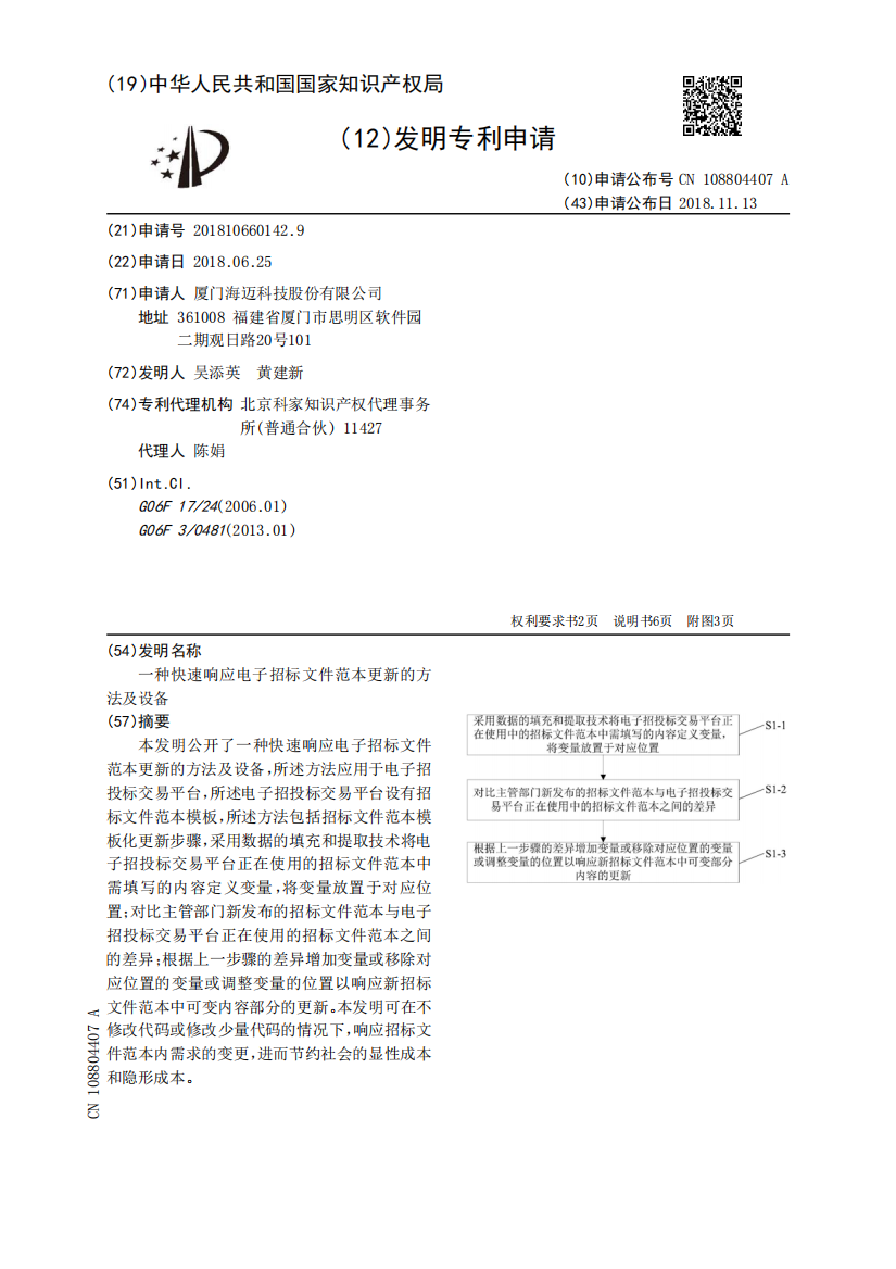 一种快速响应电子招标文件范本更新的方法及设备