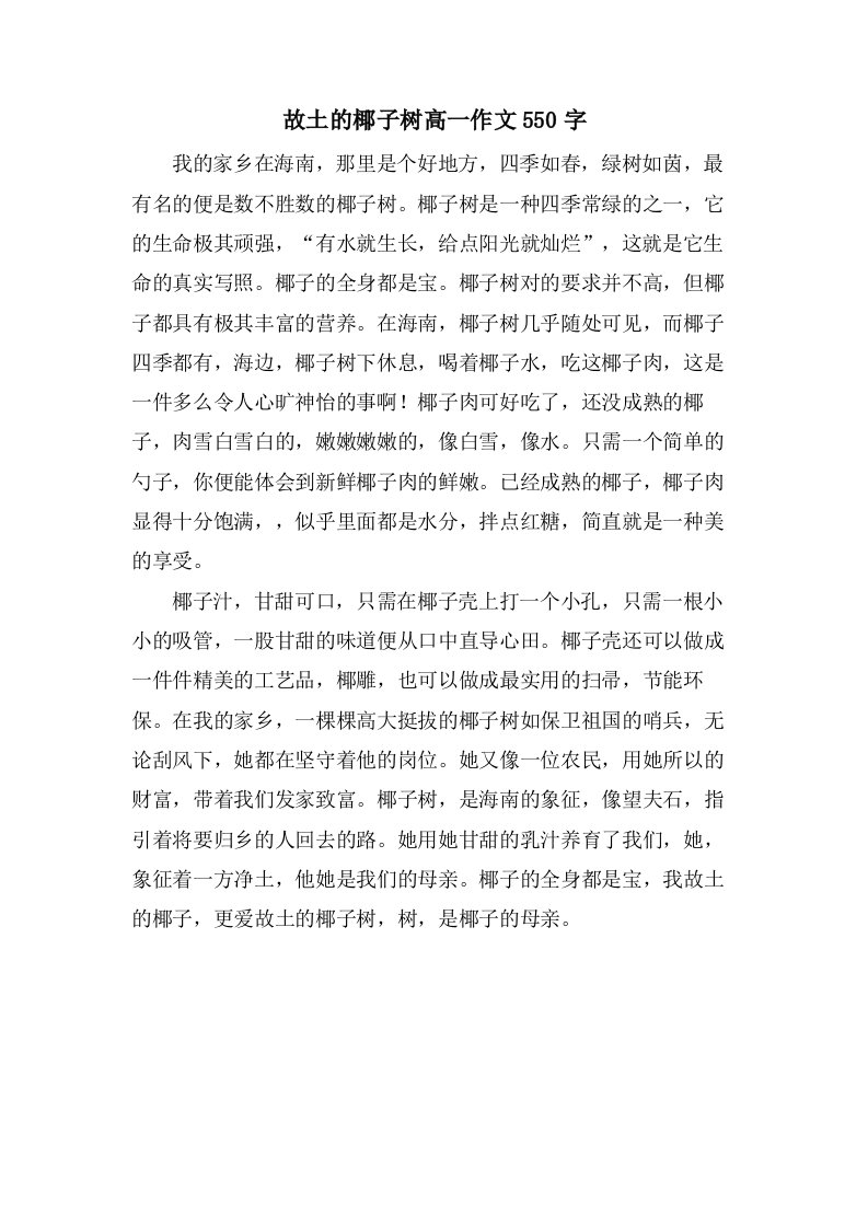 故乡的椰子树高一作文550字