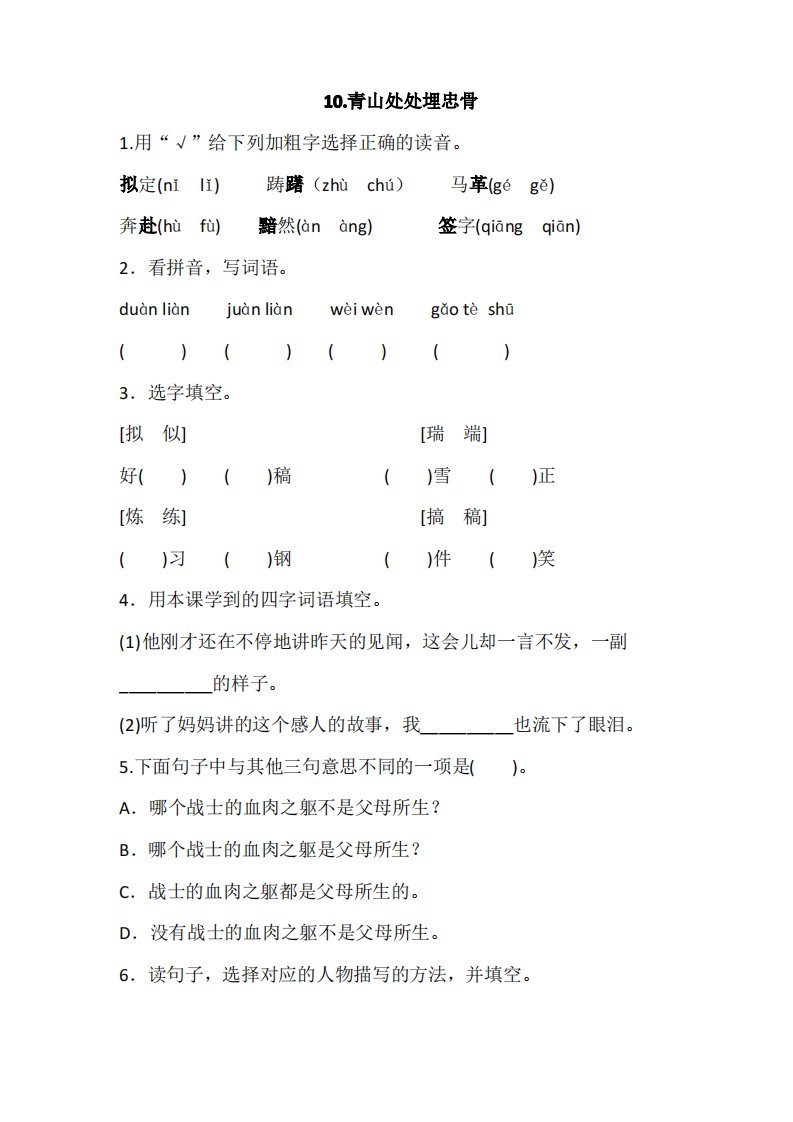 部编版小学语文五年级下册10.青山处处埋忠骨一课一练