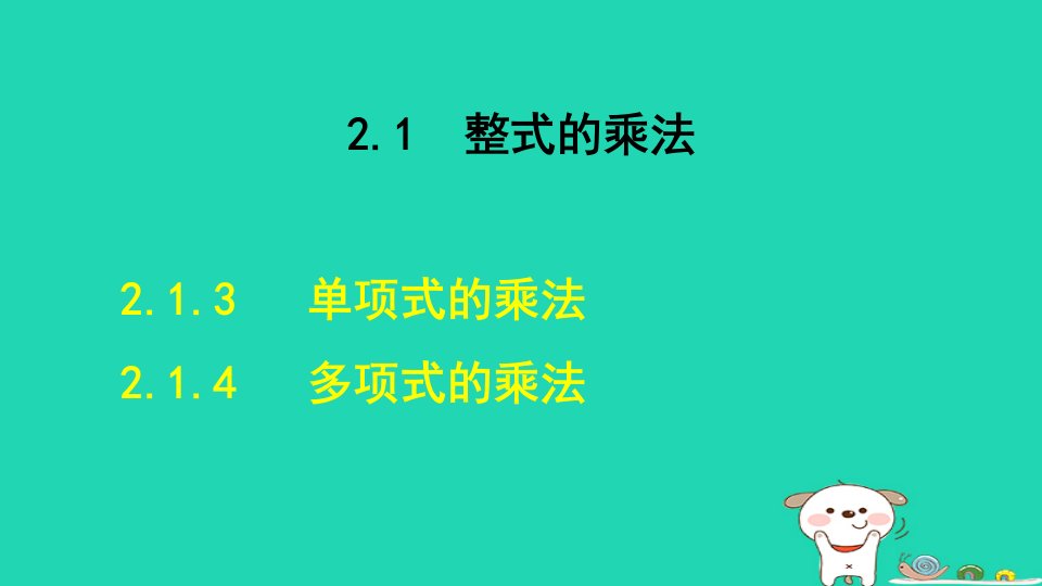 2024七年级数学下册第2章整式的乘法2.1整式的乘法2.1.3单项式的乘法2.1.4多项式的乘法课件新版湘教版