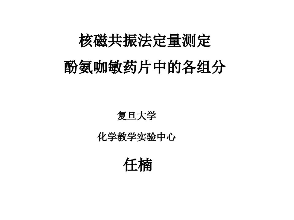 核磁共振法定量测定