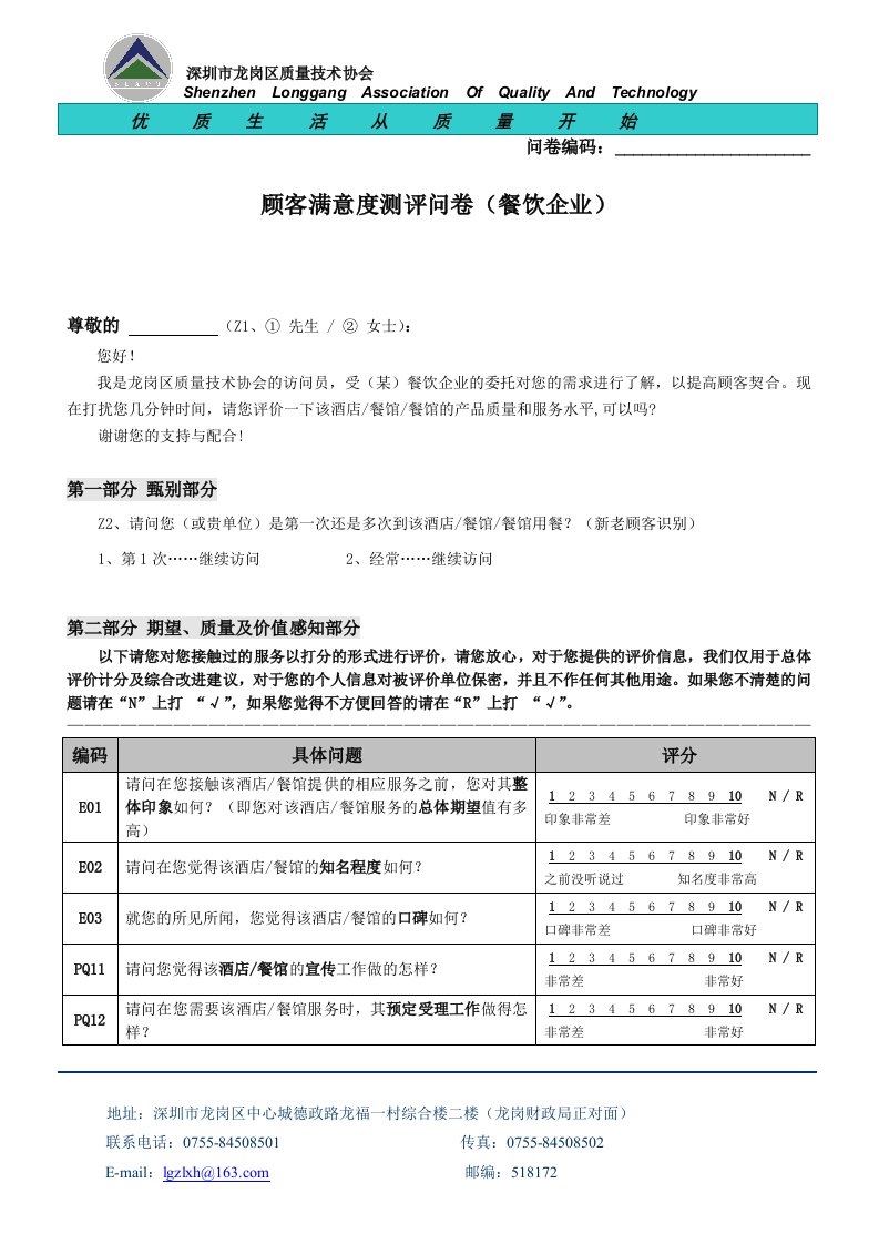 餐饮企业顾客满意度调查问卷