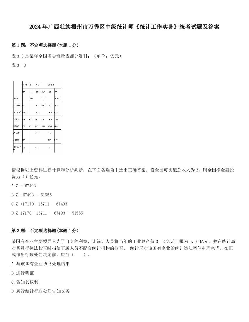 2024年广西壮族梧州市万秀区中级统计师《统计工作实务》统考试题及答案