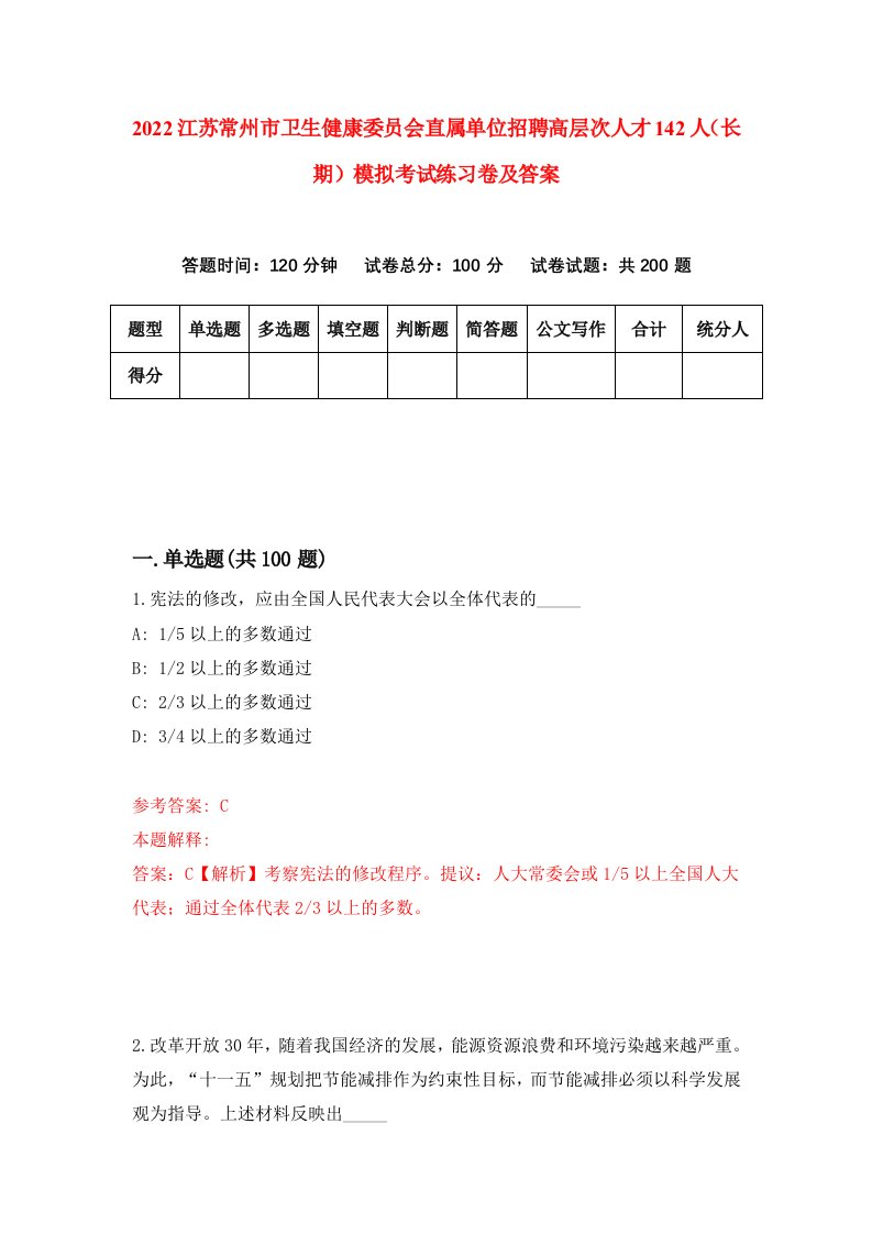 2022江苏常州市卫生健康委员会直属单位招聘高层次人才142人长期模拟考试练习卷及答案第9卷