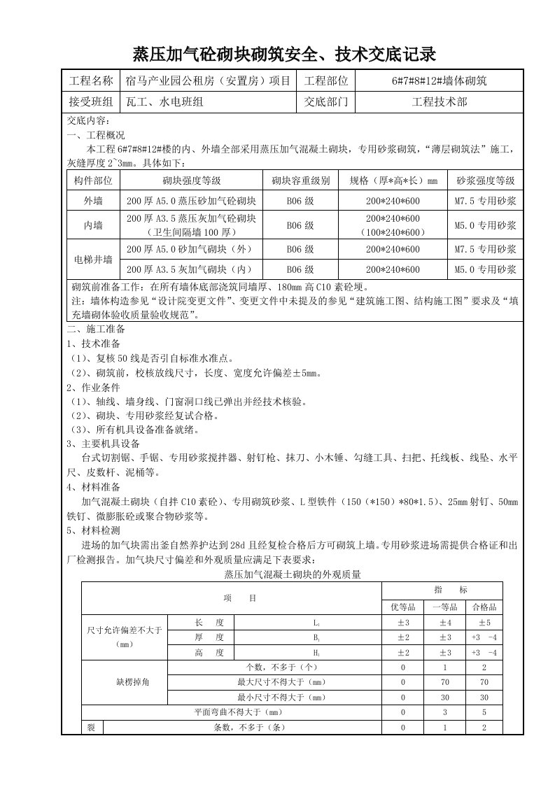 蒸压加气砼砌块施工技术交底