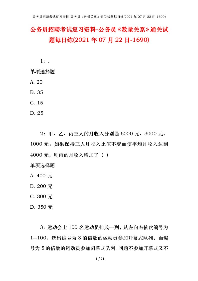 公务员招聘考试复习资料-公务员数量关系通关试题每日练2021年07月22日-1690