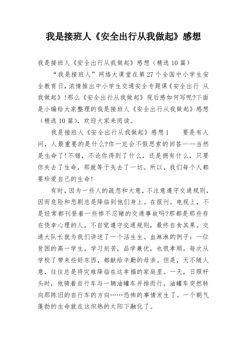 我是接班人《安全出行从我做起》感想