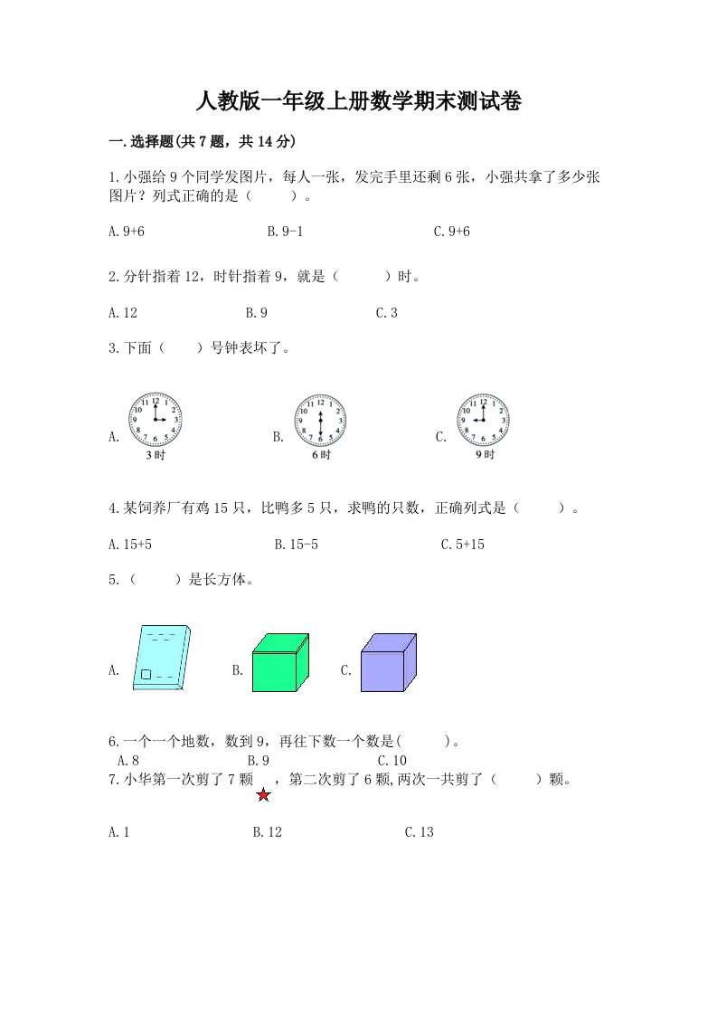 人教版一年级上册数学期末测试卷附完整答案（各地真题）