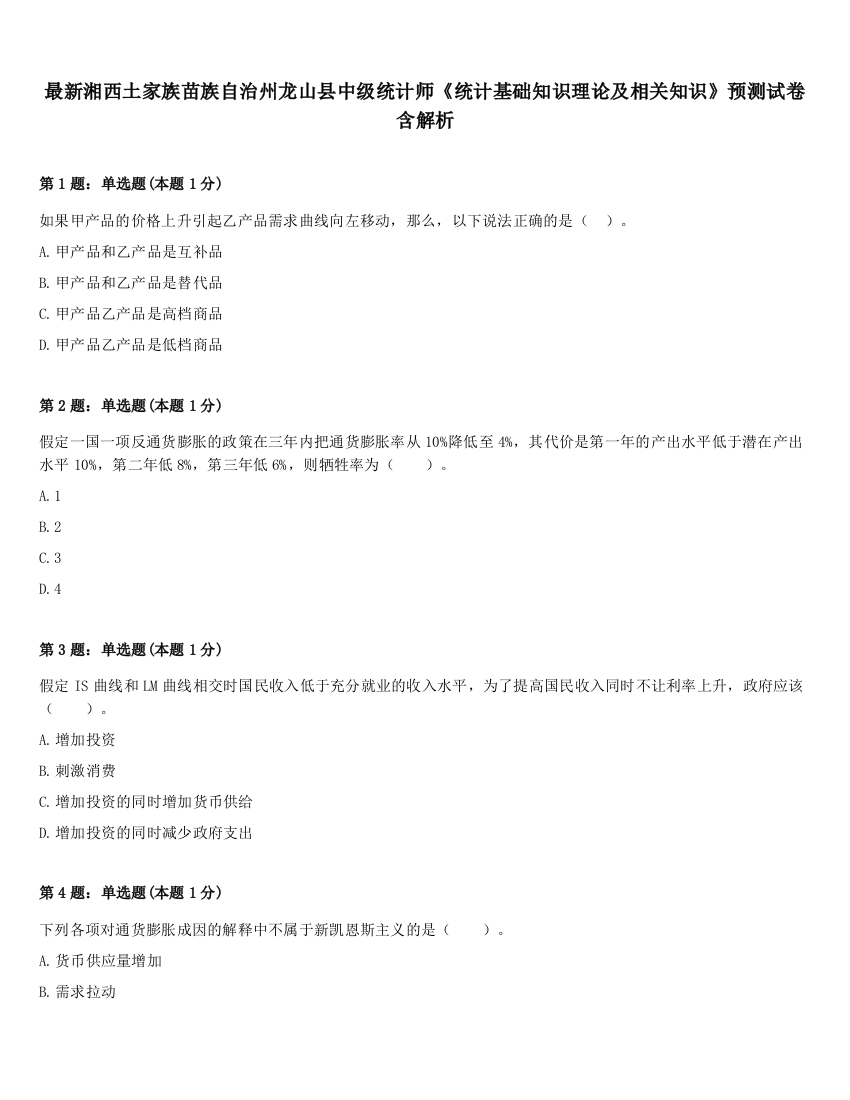 最新湘西土家族苗族自治州龙山县中级统计师《统计基础知识理论及相关知识》预测试卷含解析