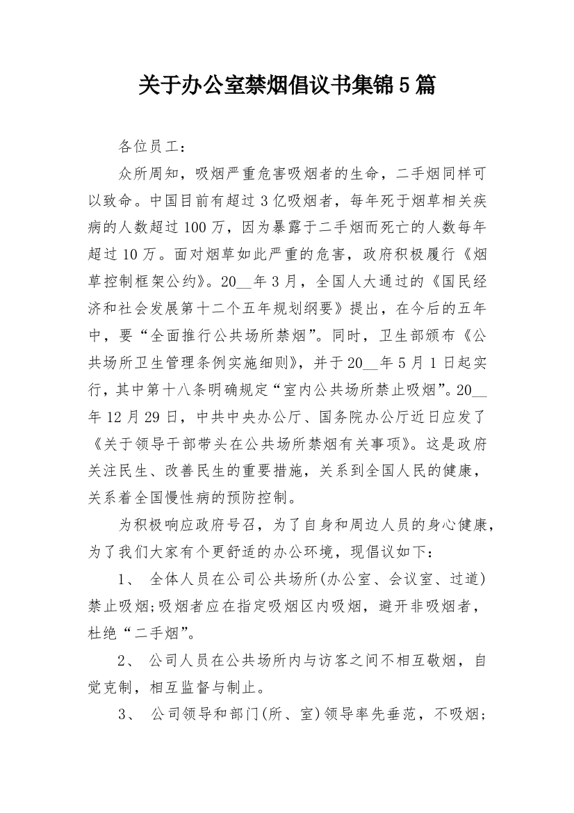 关于办公室禁烟倡议书集锦5篇