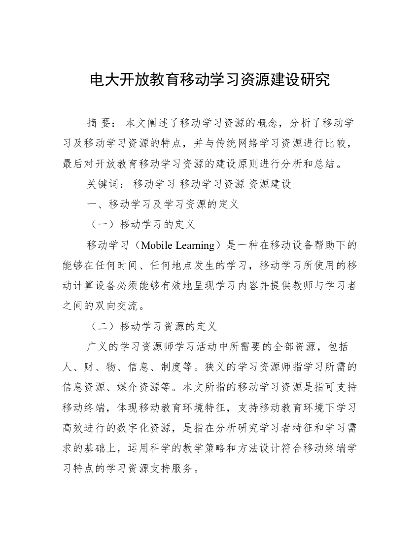 电大开放教育移动学习资源建设研究