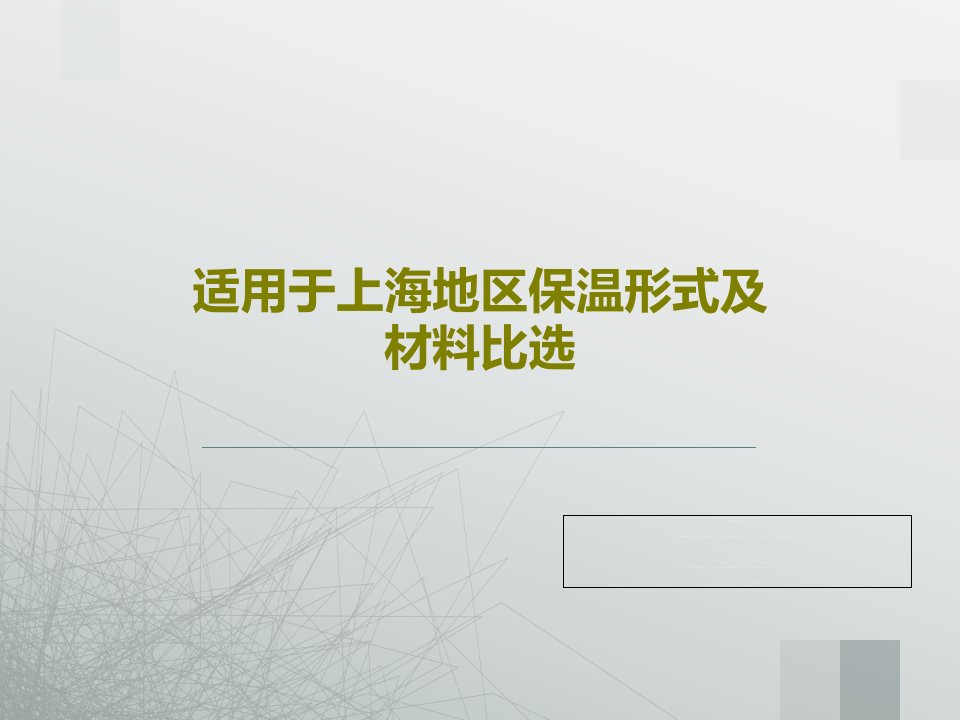 适用于上海地区保温形式及材料比选32页PPT