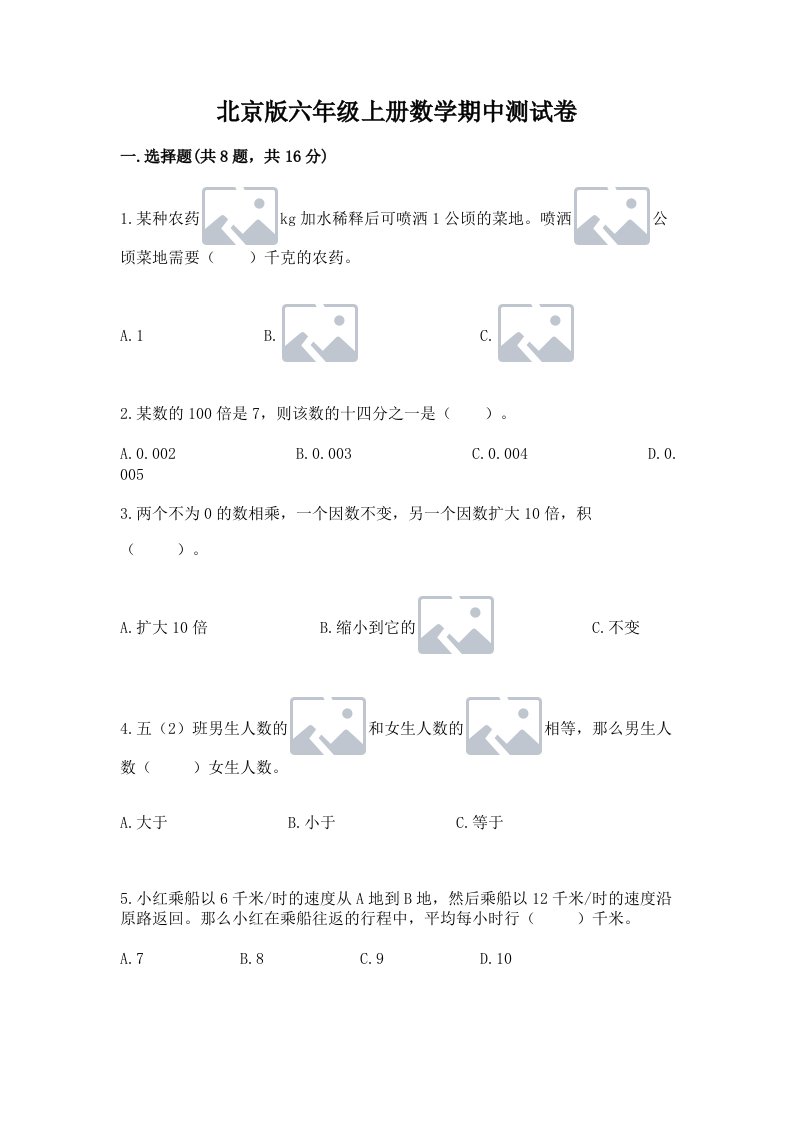 北京版六年级上册数学期中测试卷（历年真题）