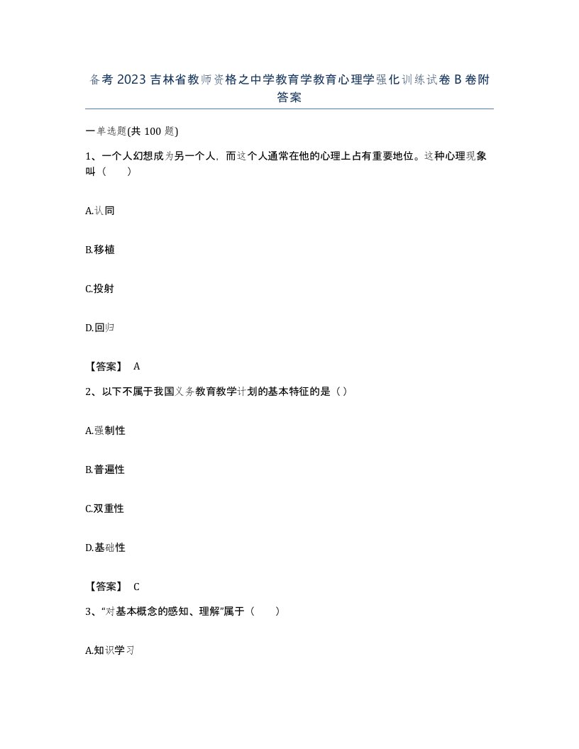 备考2023吉林省教师资格之中学教育学教育心理学强化训练试卷B卷附答案