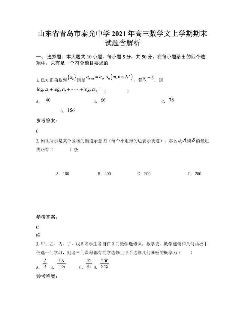 山东省青岛市泰光中学2021年高三数学文上学期期末试题含解析