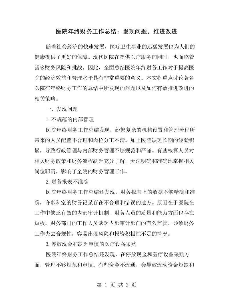 医院年终财务工作总结：发现问题，推进改进