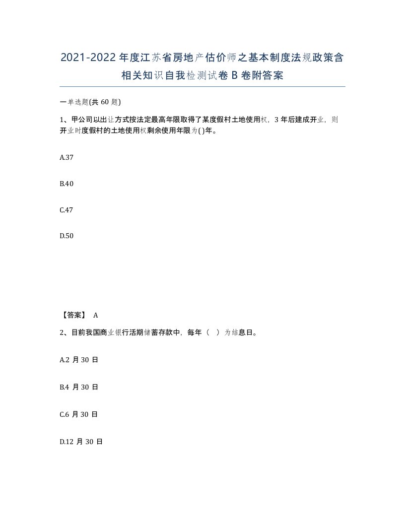 2021-2022年度江苏省房地产估价师之基本制度法规政策含相关知识自我检测试卷B卷附答案