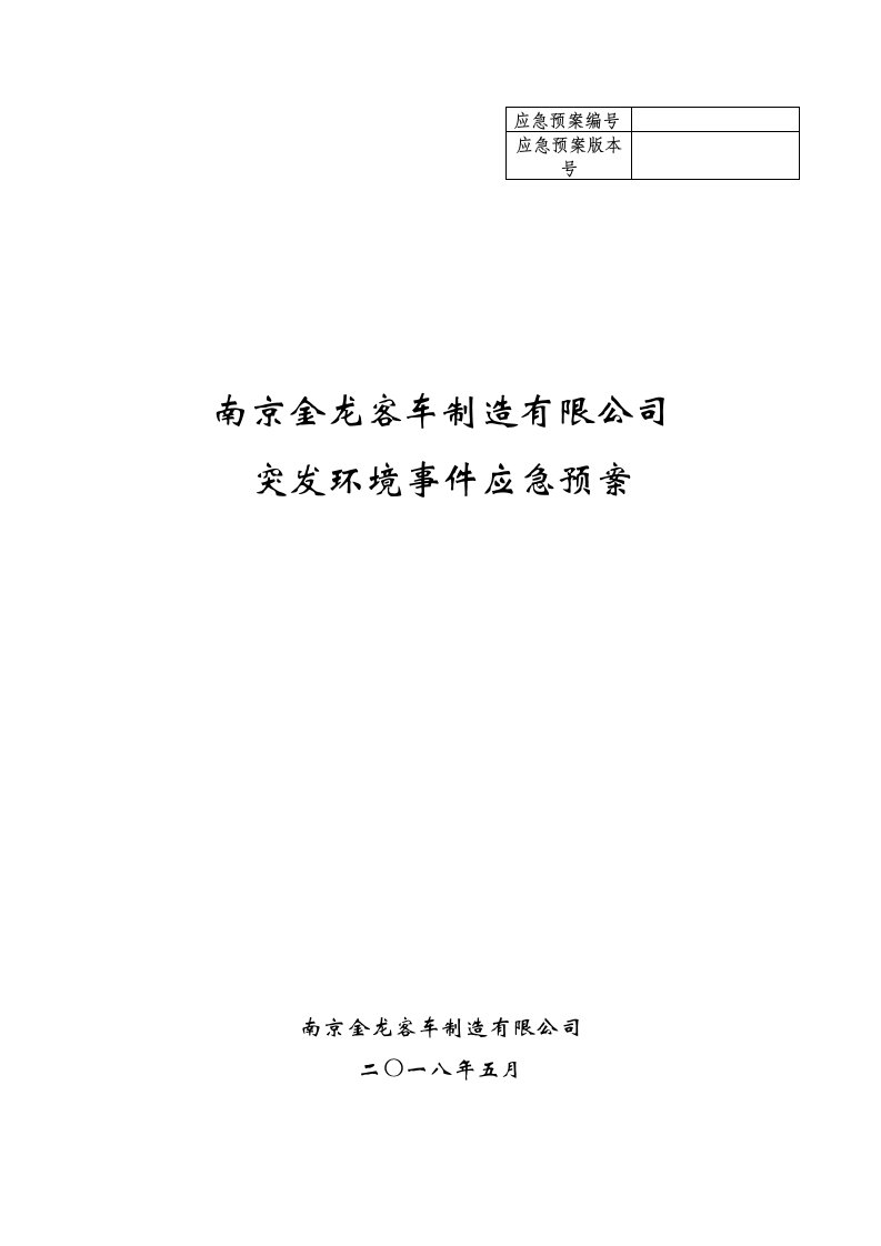 南京金龙客车制造有限公司突发环境事件应急预案