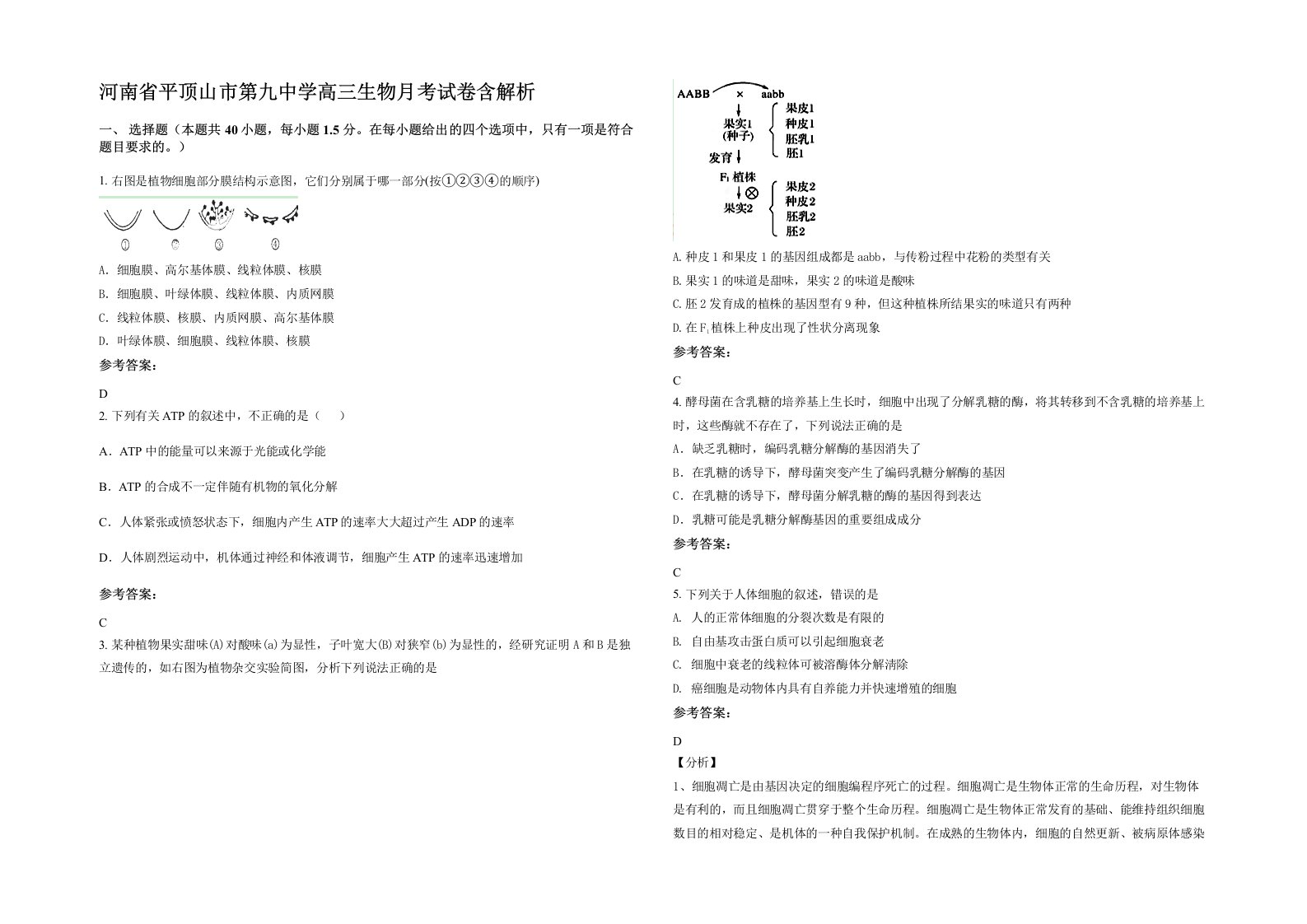 河南省平顶山市第九中学高三生物月考试卷含解析