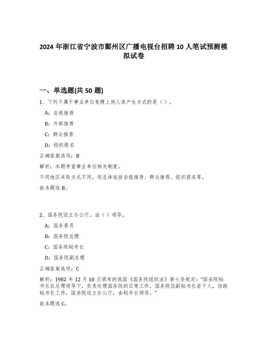 2024年浙江省宁波市鄞州区广播电视台招聘10人笔试预测模拟试卷-97