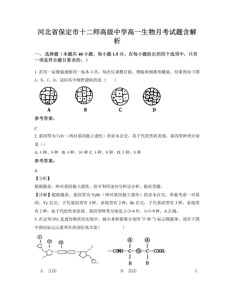 河北省保定市十二师高级中学高一生物月考试题含解析