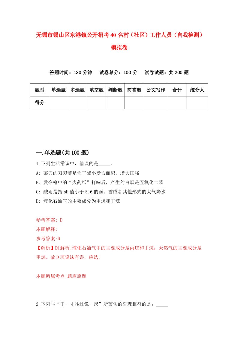 无锡市锡山区东港镇公开招考40名村社区工作人员自我检测模拟卷0